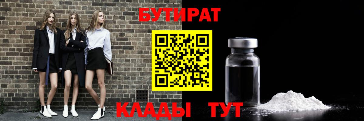 БУТИРАТ Butirat Первоуральск